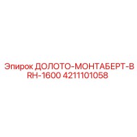 4211101058 ДОЛОТО-МОНТАБЕРТ-BRH-1600 Epiroc