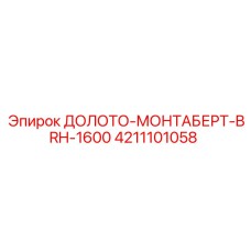 4211101058 ДОЛОТО-МОНТАБЕРТ-BRH-1600 Epiroc