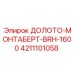 Долото-монтаберт BRH-1600 4211101058 Epiroc с карбидными резцами