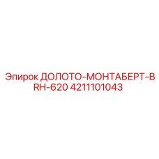 Оригинальное долото-монтаберт BRH-620 Epiroc 4211101043