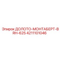 4211101046 ДОЛОТО-МОНТАБЕРТ-BRH-625 Epiroc