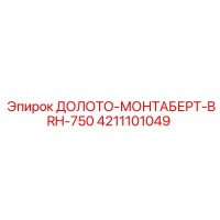 4211101049 ДОЛОТО-МОНТАБЕРТ-BRH-750 Epiroc
