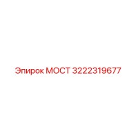 3222319677 МОСТ Epiroc