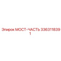 3363118391 МОСТ-ЧАСТЬ Epiroc