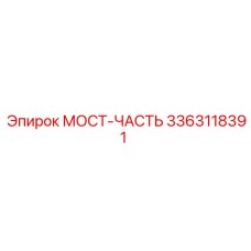 МОСТ-ЧАСТЬ 3363118391 для буровых установок