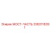 МОСТ-ЧАСТЬ 3363118391 для буровых установок