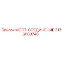 3176000746 МОСТ-СОЕДИНЕНИЕ Epiroc