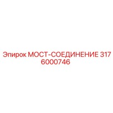 3176000746 МОСТ-СОЕДИНЕНИЕ Epiroc
