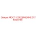 3176000746 МОСТ-СОЕДИНЕНИЕ Epiroc