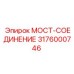 3176000746 МОСТ-СОЕДИНЕНИЕ Epiroc