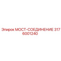 3176001240 МОСТ-СОЕДИНЕНИЕ Epiroc