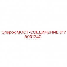 Оригинальная деталь 3176001240 от Epiroc для буровых машин