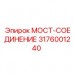 Оригинальная деталь 3176001240 от Epiroc для буровых машин