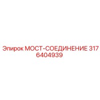 3176404939 МОСТ-СОЕДИНЕНИЕ Epiroc