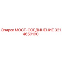 3214650100 МОСТ-СОЕДИНЕНИЕ Epiroc