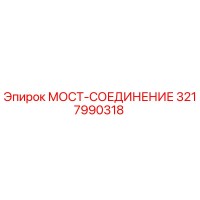 3217990318 МОСТ-СОЕДИНЕНИЕ Epiroc