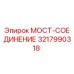Оригинальный мост-соединение 3217990318 от производителя Epiroc