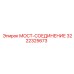 МОСТ-СОЕДИНЕНИЕ 3222325673 производителя Epiroc
