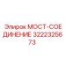 МОСТ-СОЕДИНЕНИЕ 3222325673 производителя Epiroc