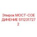 Фото моста-соединения 5112317272 производства Epiroc