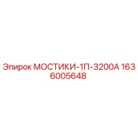 1636005648 МОСТИКИ-1П-3200А Epiroc