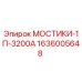 Оригинальный мостик Эпирок 1636005648 МОСТИКИ-1П-3200А