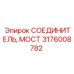 Оригинальный разъем мостовой Epiroc арт.3176008782