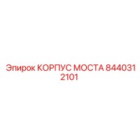 8440312101 КОРПУС МОСТА by Epiroc