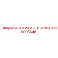 1636005646 МОСТИКИ-1П-3200А Epiroc