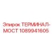 1089941605 ТЕРМИНАЛ-МОСТ (Epiroc)