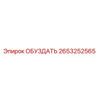 2653252565 ОБУЗДАТЬ Epiroc