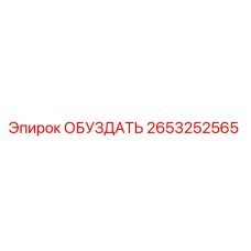 2653252565 ОБУЗДАТЬ Epiroc