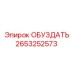 2653252573 ОБУЗДАТЬ Epiroc