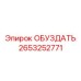 2653252771 ОБУЗДАТЬ Epiroc