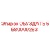 5580009283 ОБУЗДАТЬ Epiroc