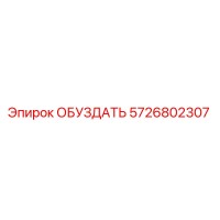 5726802307 ОБУЗДАТЬ Epiroc