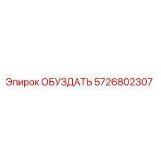 5726802307 ОБУЗДАТЬ Epiroc