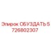5726802307 ОБУЗДАТЬ Epiroc