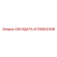 5726802308 ОБУЗДАТЬ Epiroc
