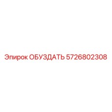 5726802308 ОБУЗДАТЬ Epiroc