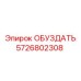 5726802308 ОБУЗДАТЬ Epiroc