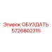 5726802315 ОБУЗДАТЬ Epiroc