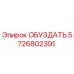 5726802391 ОБУЗДАТЬ Эпирок