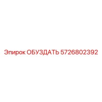 5726802392 ОБУЗДАТЬ Эпирок