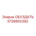 5726802392 ОБУЗДАТЬ Эпирок