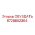 5726802394 ОБУЗДАТЬ Эпирок