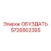 5726802395 ОБУЗДАТЬ Эпирок