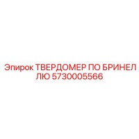 5730005566 ТВЕРДОМЕР ПО БРИНЕЛЛЮ Epiroc