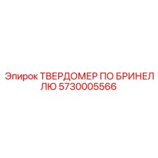 Прибор для измерения твердости Эпирок 5730005566