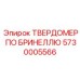 Прибор для измерения твердости Эпирок 5730005566